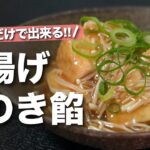 【厚揚げレシピ】レンジで簡単とろとろ*ほっこり美味しい厚揚げのえのき和風あんかけ【今日のあと一品】【副菜レシピ】