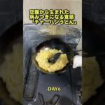 #チャーハン #料理 #うどん #中華鍋 空腹から生まれた病みつきになる食感「チャーハンうどん」