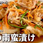 さくさくジュワ～！野菜たっぷり和風たれ！鶏肉の南蛮漬けの作り方