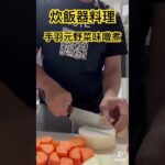 炊飯器料理　手羽元野菜味噌煮