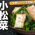 【小松菜レシピ】レンジで全部できちゃう！厚揚げの旨味でシンプルだけどホッとする味◎小松菜と厚揚げのレンジ煮【今日のあと一品】【副菜レシピ】