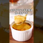 トースタで簡単♪【スライスチーズケーキ】詳しいレシピはアプリで料理名を検索♪#チーズケーキ #スイーツ #チーズ #カフェ #スイーツレシピ #簡単レシピ #料理動画 #レシピ動画