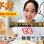 【親子丼】中間テスト前日勝負メシ!勉強してなきゃ意味がないです…めんつゆで簡単に作ります