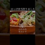 【のっけ弁当】ふわふわのオムレツできました✨#お弁当記録 #ふらふわ#オムレツ #焼き肉 #節約主婦 #かんたんレシピ