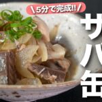 【サバ缶レシピ】すぐに作れる♪簡単栄養たっぷりサバ缶と新玉ねぎのポン酢蒸し【今日のあと一品】【副菜レシピ】