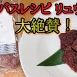 バスレシピ リュウジ大絶賛！通販版タイガーファンディングで人気の醤油もろみ漬け生ビーフジャーキーを食べてみた