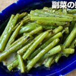 さやいんげん のベスト副菜レシピ！【インゲン 柔らか バター煮】炒めて煮るだけ しんなりくたくた食感がたまらない！