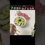 アボカドねぎとろ丼 #料理 #ずんだもん  #ネギトロ  #簡単レシピ #マグロ