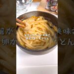秒で完食する絶品たまごかけチーズうどん