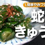 【きゅうりレシピ】シンプルだけどやみつき！暑い日に食べたい蛇腹きゅうりのやみつき和え【今日のあと一品】【副菜レシピ】