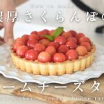【贅沢】濃厚さくらんぼのクリームチーズタルト｜レシピ｜スイーツ