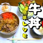 旨い！牛丼　簡単レシピ