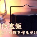 戦闘飯盒２型レシピ　マボー丼＋肉詰め