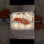 ノーパン手抜きタッパー弁当🥚 #時短弁当 #ズボラ弁当 #簡単レシピ #お弁当 #手抜き弁当 #タッパー弁当 #のっけ弁当