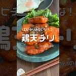 【お弁当作り 】冷食の唐揚げで作る鶏チリレシピ　#お弁当 #簡単レシピ　#男飯
