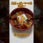 【夕飯レシピ】ズボラ女が作る角煮っぽいやつ丼 #料理 #夕飯 #レシピ