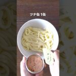 『和風ツナマヨうどん』