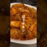 【ケチャップとラー油の甘辛チキン】#レシピ動画 #鶏むね肉レシピ #お弁当おかず #簡単レシピ