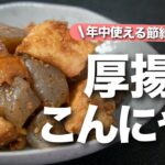 【厚揚げこんにゃく】食べ応え抜群な節約レシピ！ご飯も進むし冷えても美味しいからお弁当にも♡厚揚げとこんにゃくのごまおかか和え【今日のあと一品】【副菜レシピ】