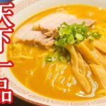 「店、潰す気か？」と言われたガチのレシピ。僕の大好きな天下一品こってりラーメン、魂の本気再現