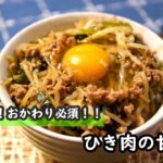 【どんぶりレシピ】野菜たっぷりでご飯もススム！！ひき肉の甘辛丼の作り方