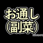 【#お料理実況 】お通し的な副菜を作るやつ【#家事ラジ 】