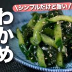 【きゅうりレシピ】お手軽食材でやみつき副菜♪シンプルだけど美味しすぎ!わかめときゅうりの旨和え【今日のあと一品】【副菜レシピ】
