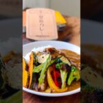 【堂島カレーアレンジレシピ】焼き野菜カレー #レトルトカレー #スパイス #エスニック