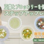 【離乳食レシピ】お野菜たっぷり！豆腐とブロッコリーを使ったステップアップレシピ