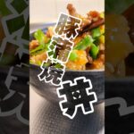 簡単！安い！美味しい！豚こま蒲焼丼　 #簡単レシピ #節約レシピ