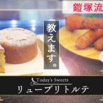 【鎧塚シェフ流スイーツ】鎧塚流レシピ 教えます。リューブリトルテ