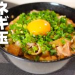 【ネギ玉豚丼の作り方】誰でもカンタン!また食べたくなる豚丼