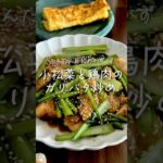 【お弁当作り】小松菜と鶏胸肉で最高な節約レシピ　#お弁当  #看護師  #夫婦