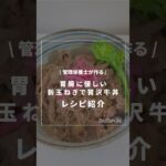 胃腸に優しい・新玉ねぎで贅沢牛丼《管理栄養士が作る！簡単絶品レシピ》