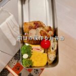 前日の夜作るお弁当