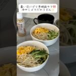 冷やしゴマだれうどん#アケメシ#かんたんレシピ #ひとり暮らし#うどん