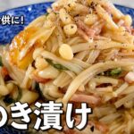ごはんと相性抜群！シャキッと香ばしいえのき漬けの作り方