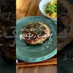 【お弁当作り】余った餃子のタネでハンバーグにした日のレシピ🥟🍖　#お弁当  #看護師  #夫婦