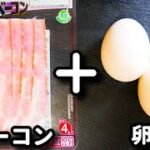 たった５分でできるのにご飯がめちゃくちゃ進みます！『カルボナーラ丼』の作り方