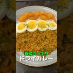 今日のおかずは、野菜たっぷりドライカレーです🎶#簡単レシピ #簡単ごはん #料理 #オススメ #おうちごはん #ドライカレー