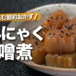 【こんにゃくレシピ】味噌が絡んで旨い節約レシピ◎ご飯のお供・お酒のお供に♪こんにゃくの味噌煮【今日のあと一品】【副菜レシピ】
