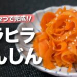 【にんじんレシピ】ヒラヒラで雰囲気華やか◎にんじんの甘味を楽しむシンプルな味付け！ヒラヒラにんじんおかか和え【今日のあと一品】【副菜レシピ】