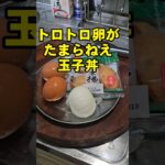 やべぇ！この玉子丼飲める！