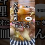 忙しいあなたに朗報！超簡単に作れる美味しい皿うどんのレシピを大公開🎉手抜きだけど許してね🙇‍♀️