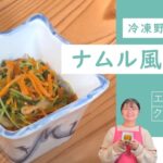 【食品ロス削減！エコクッキングレシピ】冷凍野菜で作るナムル風炒め　広島市環境局×比治山大学×安田女子大学