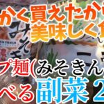 【みそきん】ヒカキンカップ麺と食べる副菜2品【カリウム☆利尿作用☆薬膳料理】