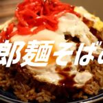 二郎麺のそばめしの作り方。【飯テロ】