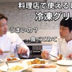 【料理人向け動画】冷凍グリル野菜が生野菜を超える理由を探る