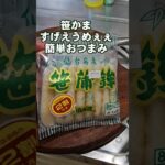 笹かまのすげぇうめぇぇ簡単おつまみレシピ お弁当にもイイネ
