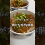 #豚丼#簡単レシピ#おうちごはん #料理#豚肉レシピ#レシピ